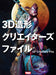 Hobby Japan 3D Modeling Creator's File (Art Book) Work visuals by 35 creators_1