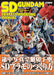 Hobby Japan SD Gundam Perfect Modeling Manual (Hobby Japan Mook) Magazine NEW_1