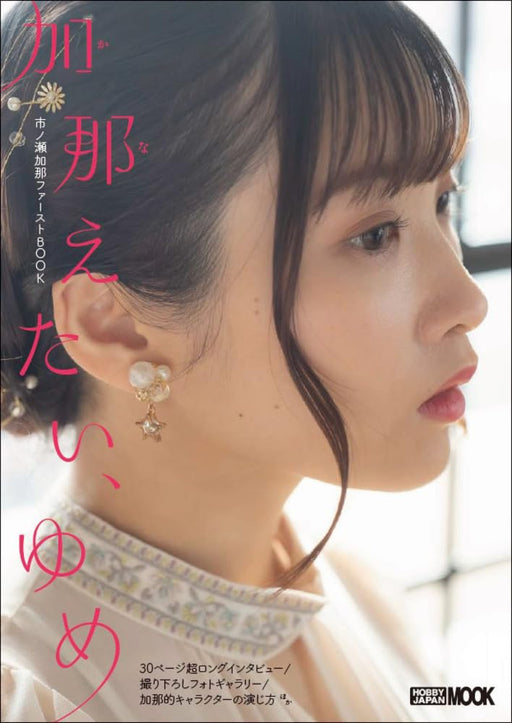 Hobby Japan Kanaetai, Yume Kana Ichinose First Photo Book (Hobby Japan Mook) NEW_1