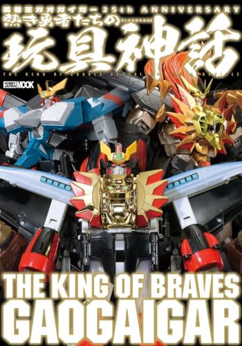 The King of Braves Gaogaigar 25th Anniversary The Myth of the Hot and Brave Toys_1