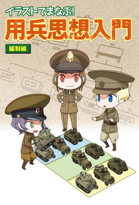 Hobby Japan Learn in the Illustration! Thought of Using Soldiers Organization_1