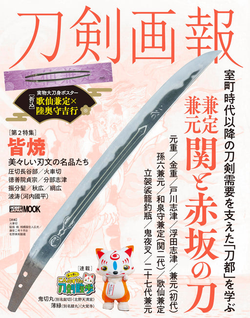 Hobby Japan Touken Pictorial Kanesada, Kanemoto, Seki and Akasaka Swords NEW_1