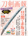 Hobby Japan Touken Pictorial Kanesada, Kanemoto, Seki and Akasaka Swords NEW_1