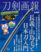 Hobby Japan Touken Pictorial Chogi, Sanchomo, and Introduction to Katana (Book)_1