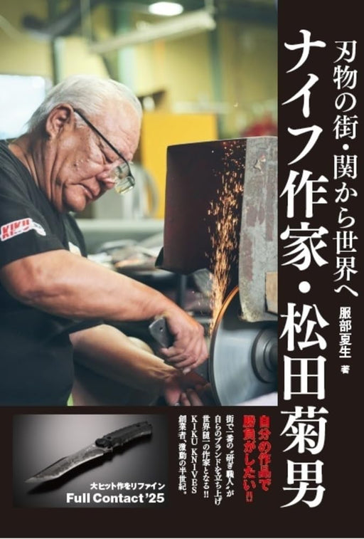 From Seki, the town of cutlery, to the world. Knife maker Matsuda Kikuo (Book)_1
