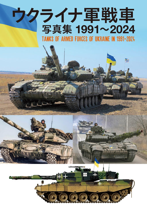 Hobby Japan Armed Forces of Ukraine Tank Photo Book 1991-2024 Military Photo NEW_1