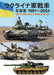 Hobby Japan Armed Forces of Ukraine Tank Photo Book 1991-2024 Military Photo NEW_1