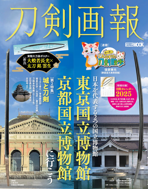 Hobby Japan Mook Touken Pictorial w/Calendar (Book) Tokyo, Kyoto National Museum_1