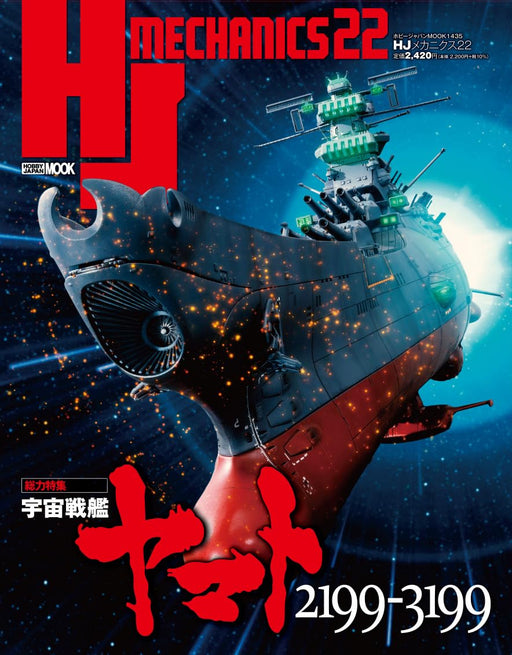 Hobby Japan HJ Mechanics 22 Special Feature: Space Battleship Yamato2199-3199_1