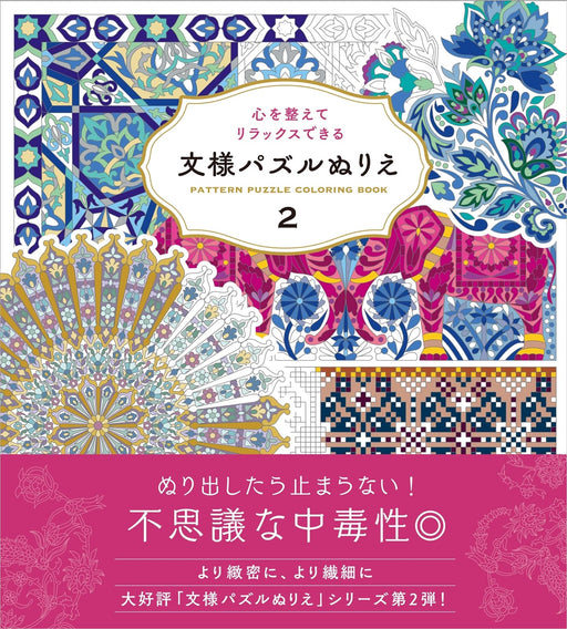 Hobby Japan Patterns Coloring Book 2 Calm your mind and relax (Book) Art Book_1