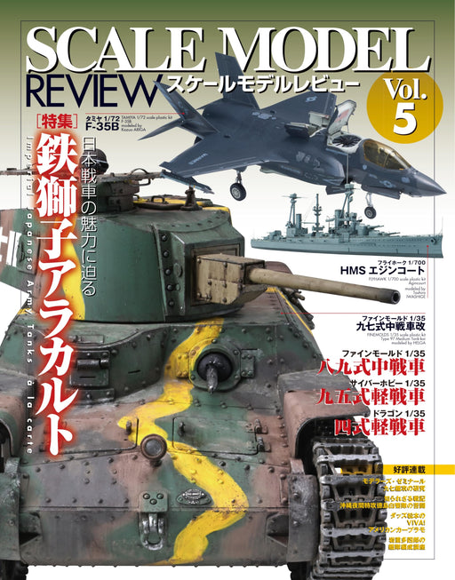Hobby Japan Mook Scale Model Review Vol.5 Special Feature Japanese Tanks (Book)_1