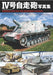 Hobby Japan Photo collection of the Type IV self-propelled gun (Art Book) NEW_1
