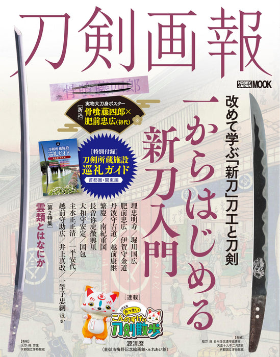 Hobby Japan Touken Pictorial Introduction to Shinto Swords / What is Unrui NEW_1