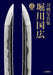 Hobby Japan Touken Gaho Presents Touken Photo Collection Kunihiro Horikawa NEW_1