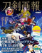 Touken Pictorial Touken Ranbu, Nitroplus and 10 Years of Japanese Swords (Book)_1