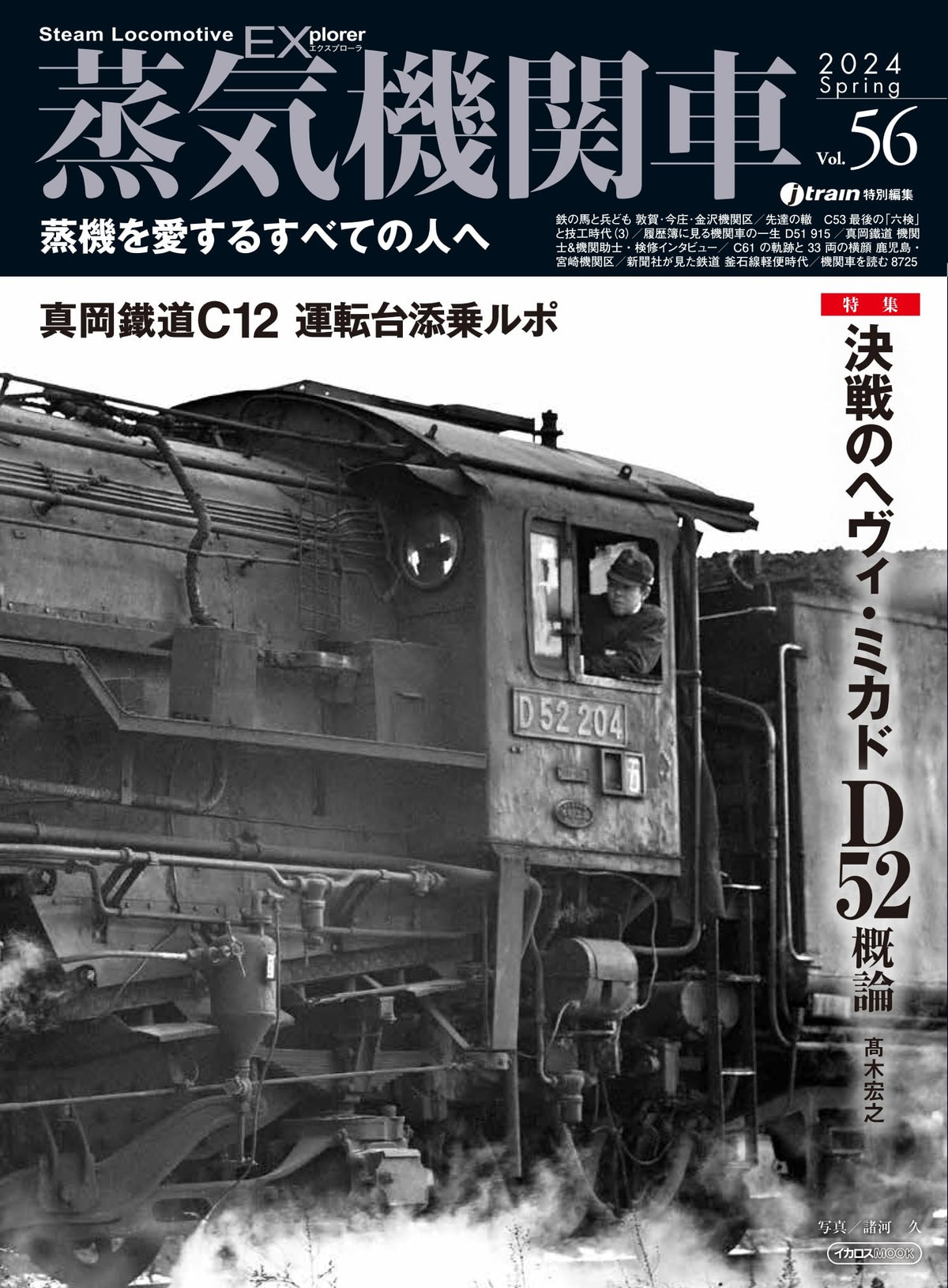 Ikaros Publishing Steam Locomotive Explorer Vol.56 (Hobby Magazine) Mo ...