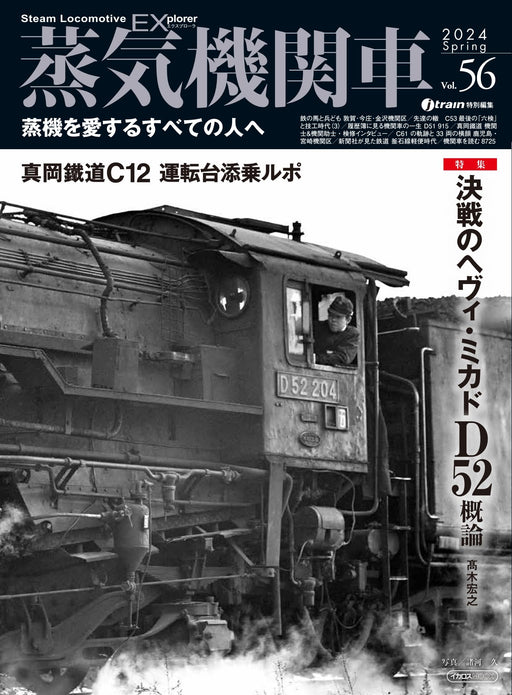 Ikaros Publishing Steam Locomotive Explorer Vol.56 (Hobby Magazine) Mook Book_1