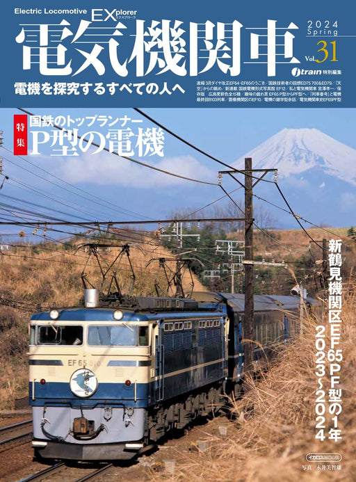 Ikaros Publishing Electric Locomotive Explorer Vol.31 (Hobby Magazine) Mook Book_1