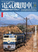 Ikaros Publishing Electric Locomotive Explorer Vol.31 (Hobby Magazine) Mook Book_1