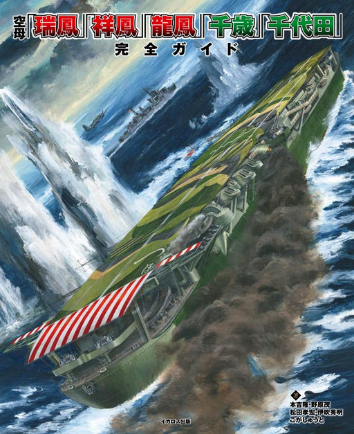 Aircraft Carrier Zuiho,Shoho,Ryuho,Chitose,Chiyoda Perfect Guide (Book) NEW_1