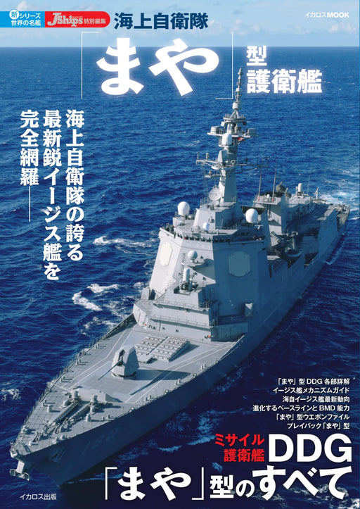 New Famous Fleet in the World Series JMSDF Maya-class Destroyer (Mook Book)_1