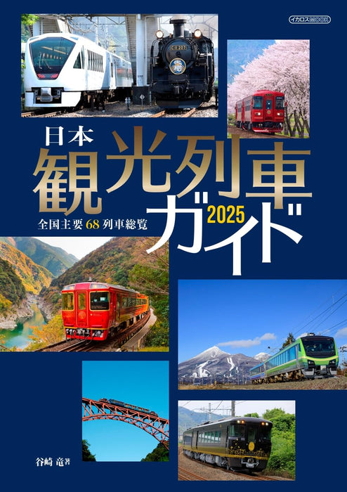Japan Sightseeing Train Guide 2025 (Mook Book) the list of 68 major trains NEW_1