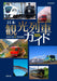 Japan Sightseeing Train Guide 2025 (Mook Book) the list of 68 major trains NEW_1