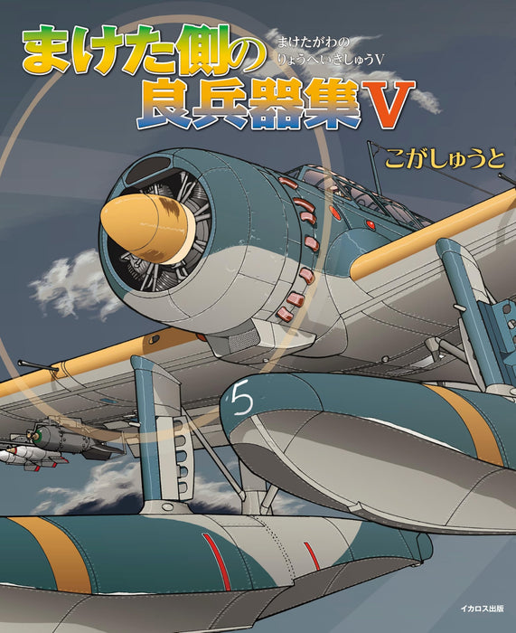 Ikaros Publishing The Weapons of the Loser Side V (Book) Shuto Koga Military NEW_1