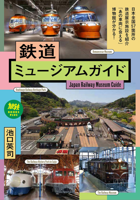 Ikaros Publishing Train Museum Guide Tetsu Tabi BOOKS PLUS (Book) Eiji Ikeguchi_1