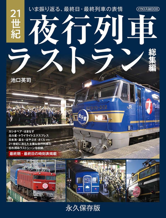 Ikaros Publishing 21st Century Night Train Last Run Compilation (Mook Book) NEW_1