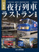 Ikaros Publishing 21st Century Night Train Last Run Compilation (Mook Book) NEW_1