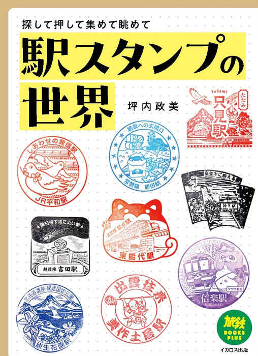 Ikaros Publishing The World of Station Stamps Tetsu tabi BOOKS PLUS (Book) NEW_1