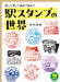 Ikaros Publishing The World of Station Stamps Tetsu tabi BOOKS PLUS (Book) NEW_1