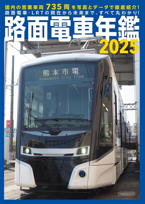Ikaros Publishing Japan Tram Car Year Book 2025 (Hobby Magazine) Japan Railroad_1