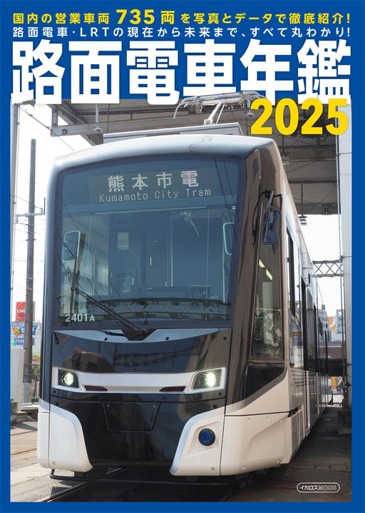 Ikaros Publishing Japan Tram Car Year Book 2025 (Hobby Magazine) Japan Railroad_1