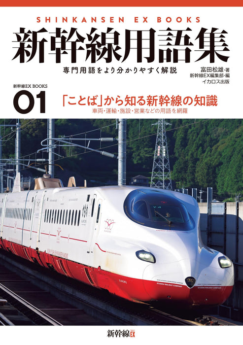 Ikaros Publishing Shinkansen Glossary Shinkansen Explorer Books 01 (Book) NEW_1