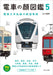 Ikaros Publishing Train Face Picture Book vol.5 Kanto major private railways NEW_1