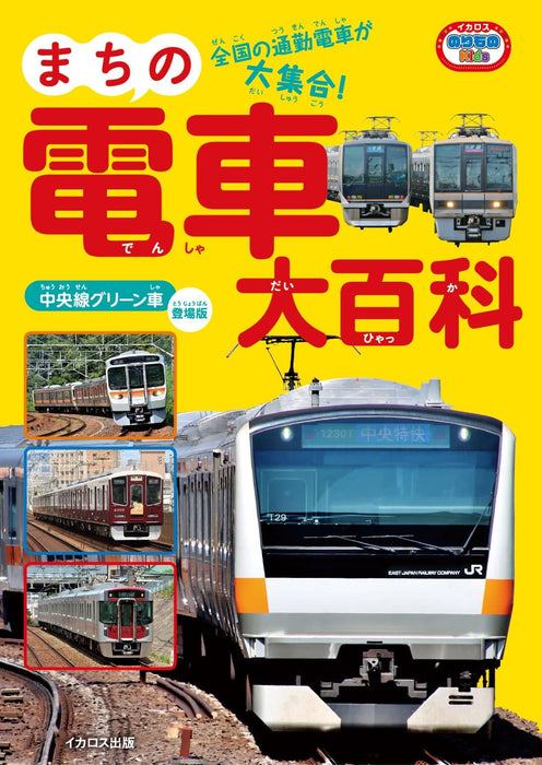 Ikaros Publishing City Train Encyclopedia Chuo Line Green Car Debut Ver. (Book)_1