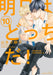 Ashita wa docchi da! Vol.10 (H&C Comics ihr HertZ Series) BL Kotetsuko Yamamoto_1
