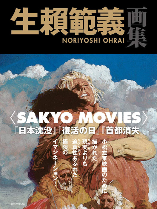Noriyoshi Ohrai Art Book Illustration SAKYO MOVIES SF Movie Virus Sakyo Komatsu_1