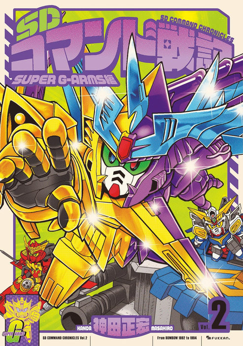 Fukkan.com SD Command Chronicles 2 Super G-ARMS (Comic Book) Masahiro Kanda NEW_1