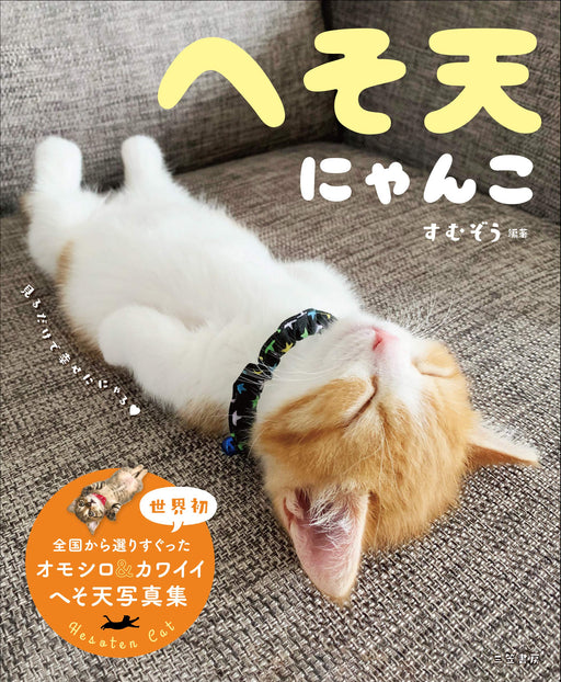 Heso-Ten Cat (book) Sumuzou Photo collection of cats sleeping on their backs NEW_1