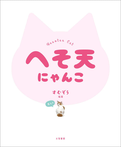 Heso-Ten Cat (book) Sumuzou Photo collection of cats sleeping on their backs NEW_2