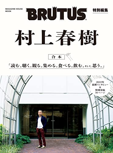 Haruki Murakami Special Edition BRUTUS Culture Magazine (Magazine House Mook)_1