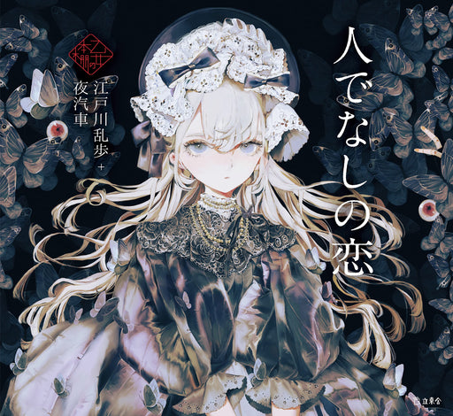 Love of the Depraved (Hitodenashi no Koi) Rampo Edogawa x Yogisha (Book) NEW_1