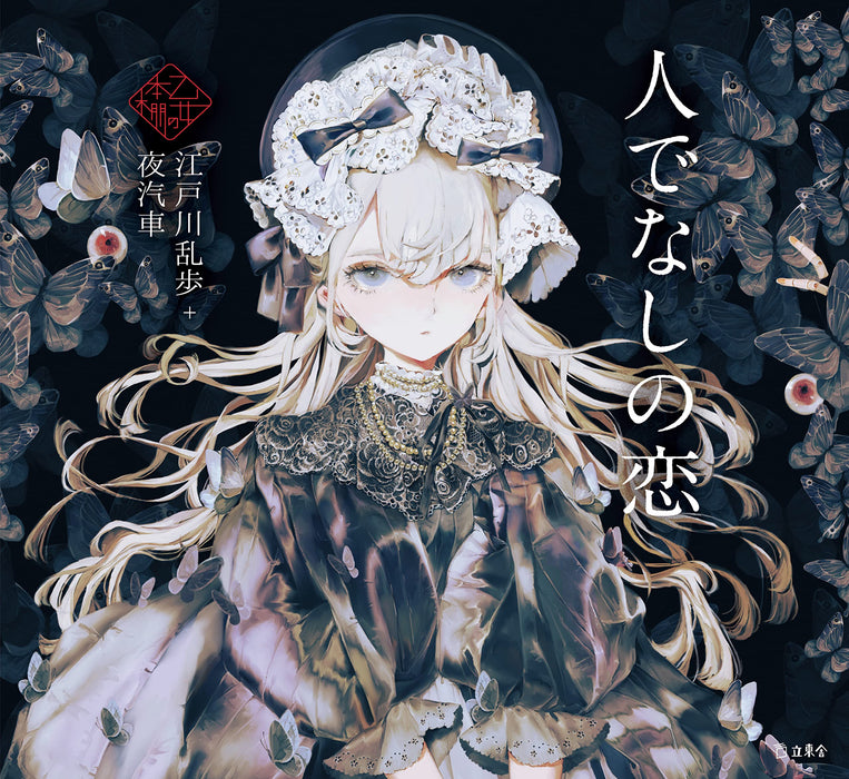 Love of the Depraved (Hitodenashi no Koi) Rampo Edogawa x Yogisha (Book) NEW_1