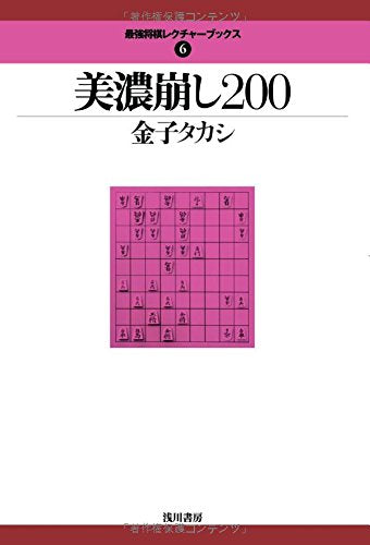 Minogakei 200 Strongest Shogi Lecture Books 6 Soft Cover (Book) Asakawa Shobo_1