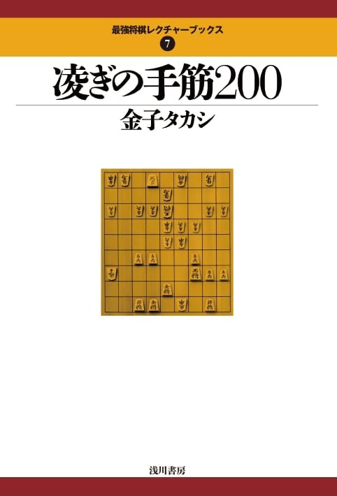 Shinogi no Tesuji 200 Shogi Techniques Strongest Shogi Lecture Books 7 (Book)_1