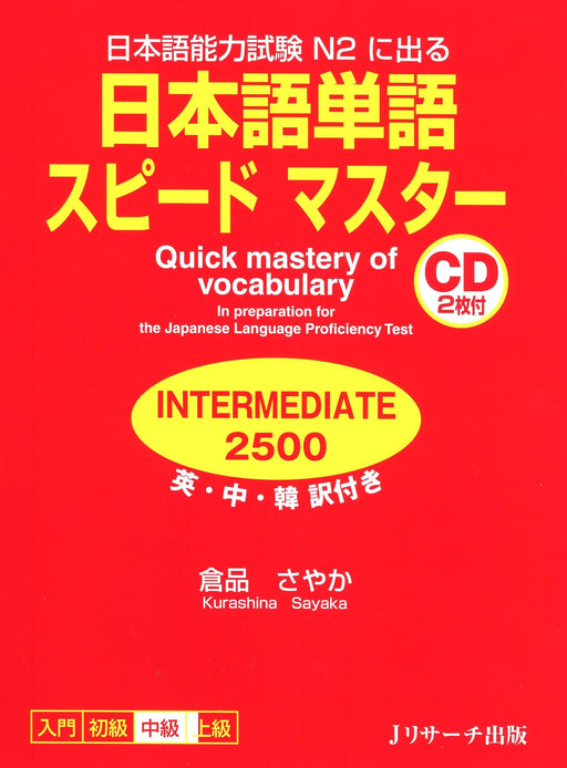 INTERMEDIA2500 Quick Mastery of Vocabulary in Preparation for N2 Test (Book) NEW_1