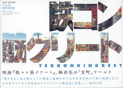 Tekkonkinkreet Art Book White Side Construction site ver. Shinji Kimura (Book)_1
